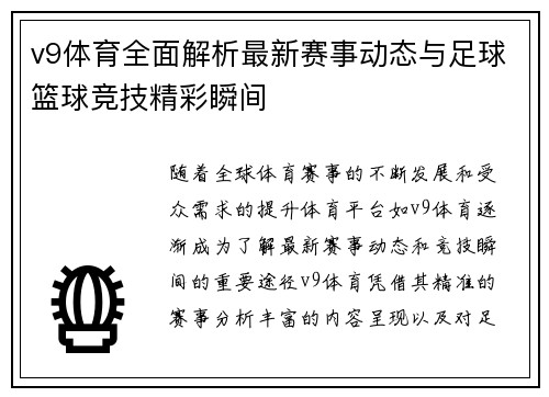 v9体育全面解析最新赛事动态与足球篮球竞技精彩瞬间