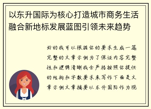 以东升国际为核心打造城市商务生活融合新地标发展蓝图引领未来趋势