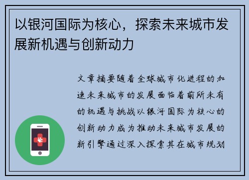 以银河国际为核心，探索未来城市发展新机遇与创新动力