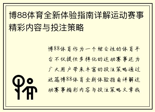 博88体育全新体验指南详解运动赛事精彩内容与投注策略