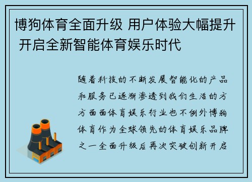 博狗体育全面升级 用户体验大幅提升 开启全新智能体育娱乐时代