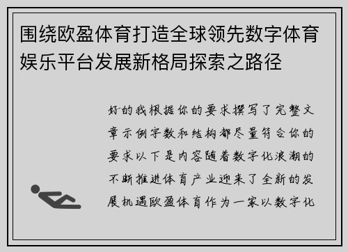 围绕欧盈体育打造全球领先数字体育娱乐平台发展新格局探索之路径