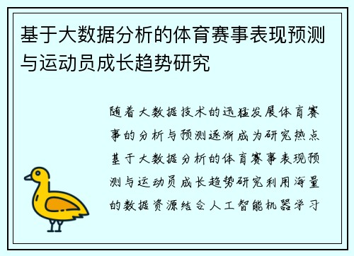 基于大数据分析的体育赛事表现预测与运动员成长趋势研究