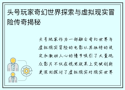 头号玩家奇幻世界探索与虚拟现实冒险传奇揭秘