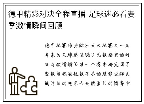德甲精彩对决全程直播 足球迷必看赛季激情瞬间回顾