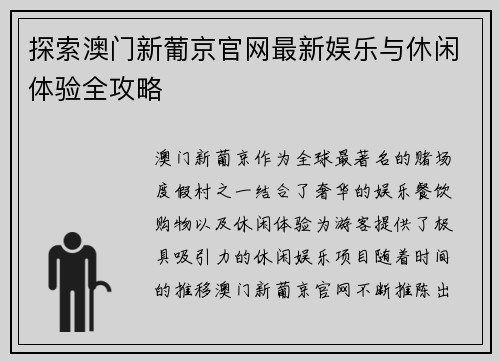 探索澳门新葡京官网最新娱乐与休闲体验全攻略