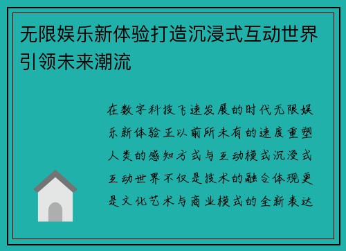 无限娱乐新体验打造沉浸式互动世界引领未来潮流