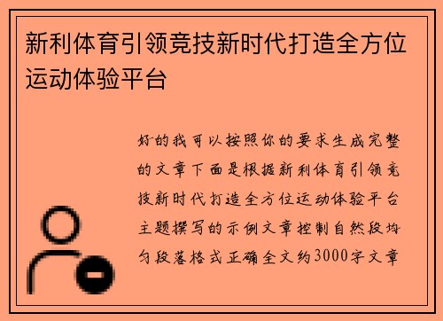 新利体育引领竞技新时代打造全方位运动体验平台