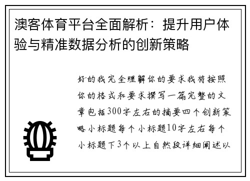 澳客体育平台全面解析：提升用户体验与精准数据分析的创新策略