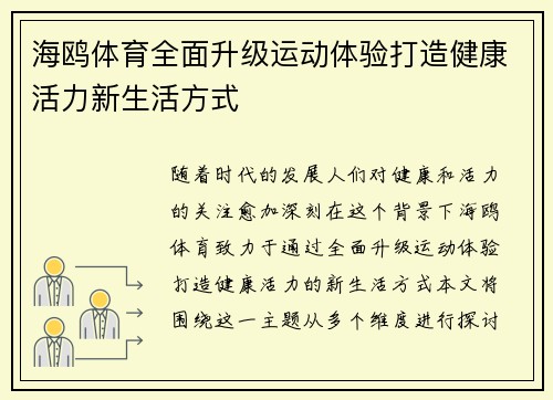 海鸥体育全面升级运动体验打造健康活力新生活方式