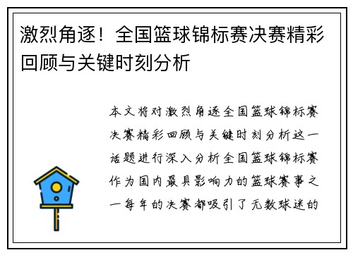 激烈角逐！全国篮球锦标赛决赛精彩回顾与关键时刻分析