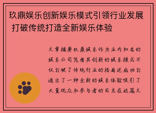 玖鼎娱乐创新娱乐模式引领行业发展 打破传统打造全新娱乐体验
