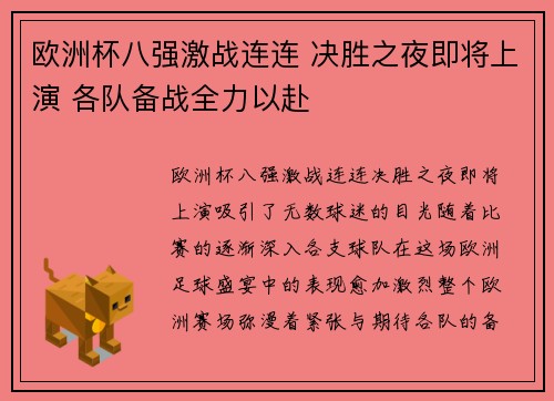 欧洲杯八强激战连连 决胜之夜即将上演 各队备战全力以赴