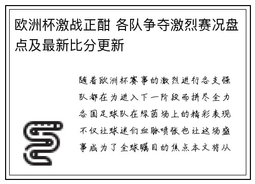 欧洲杯激战正酣 各队争夺激烈赛况盘点及最新比分更新