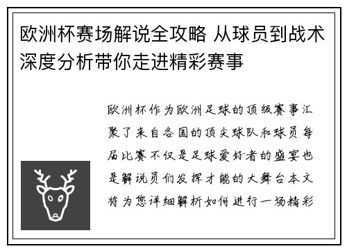 欧洲杯赛场解说全攻略 从球员到战术深度分析带你走进精彩赛事