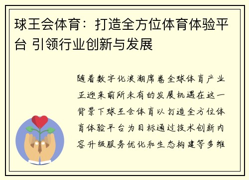 球王会体育：打造全方位体育体验平台 引领行业创新与发展