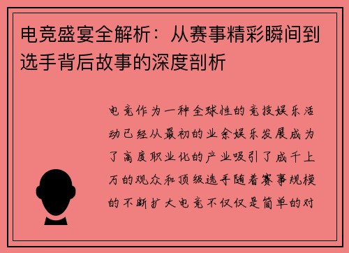 电竞盛宴全解析：从赛事精彩瞬间到选手背后故事的深度剖析