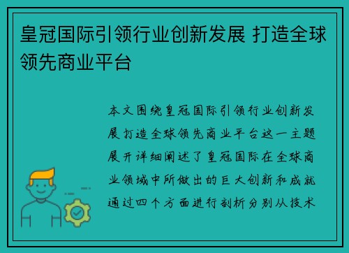 皇冠国际引领行业创新发展 打造全球领先商业平台