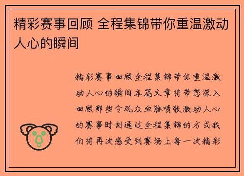 精彩赛事回顾 全程集锦带你重温激动人心的瞬间