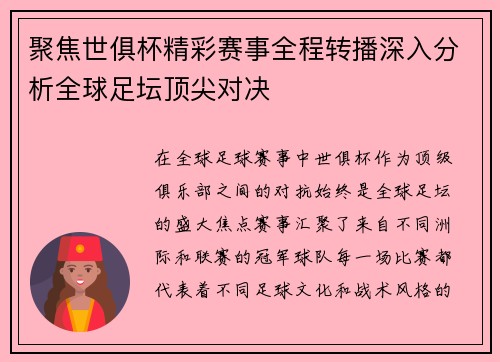 聚焦世俱杯精彩赛事全程转播深入分析全球足坛顶尖对决