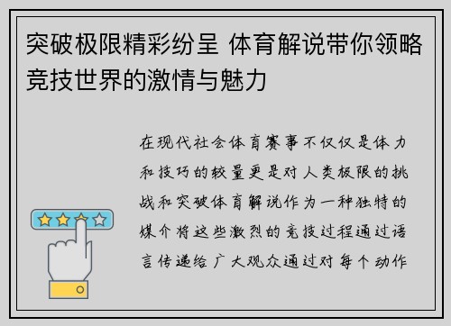 突破极限精彩纷呈 体育解说带你领略竞技世界的激情与魅力