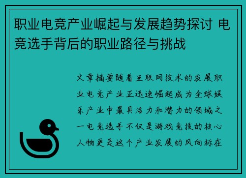职业电竞产业崛起与发展趋势探讨 电竞选手背后的职业路径与挑战