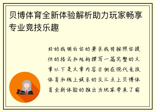 贝博体育全新体验解析助力玩家畅享专业竞技乐趣