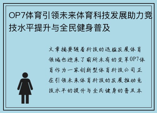 OP7体育引领未来体育科技发展助力竞技水平提升与全民健身普及