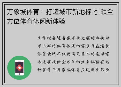 万象城体育：打造城市新地标 引领全方位体育休闲新体验