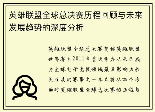 英雄联盟全球总决赛历程回顾与未来发展趋势的深度分析