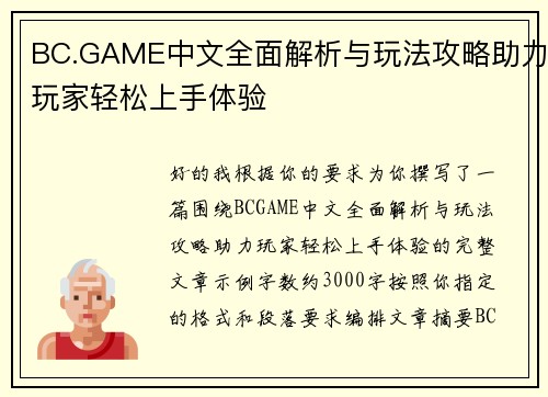 BC.GAME中文全面解析与玩法攻略助力玩家轻松上手体验