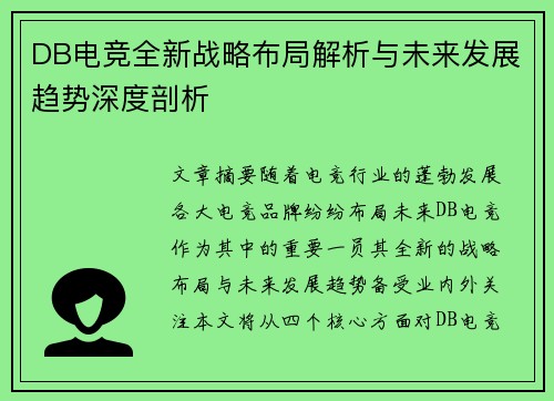DB电竞全新战略布局解析与未来发展趋势深度剖析
