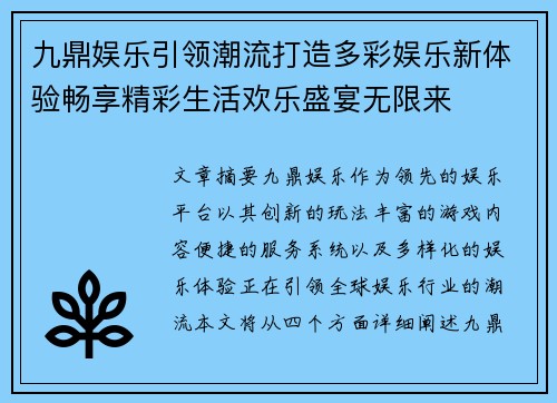 九鼎娱乐引领潮流打造多彩娱乐新体验畅享精彩生活欢乐盛宴无限来