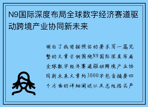 N9国际深度布局全球数字经济赛道驱动跨境产业协同新未来