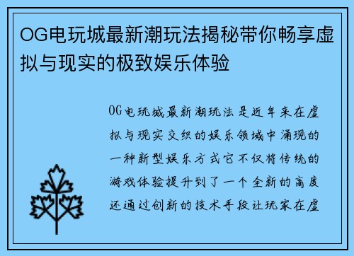OG电玩城最新潮玩法揭秘带你畅享虚拟与现实的极致娱乐体验