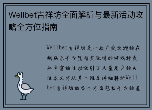 Wellbet吉祥坊全面解析与最新活动攻略全方位指南