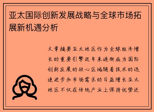 亚太国际创新发展战略与全球市场拓展新机遇分析