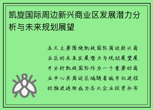 凯旋国际周边新兴商业区发展潜力分析与未来规划展望