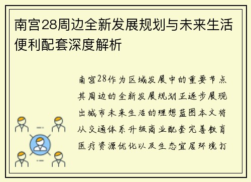 南宫28周边全新发展规划与未来生活便利配套深度解析