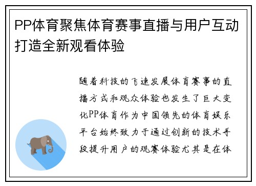 PP体育聚焦体育赛事直播与用户互动打造全新观看体验