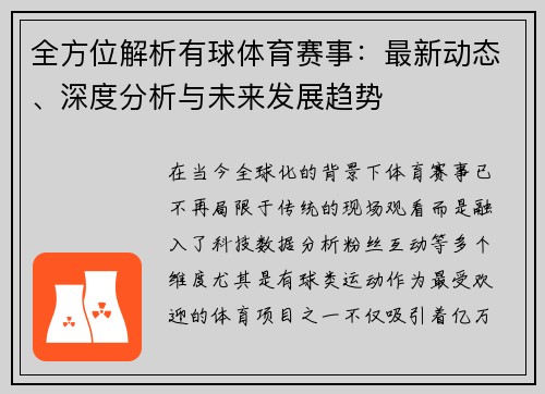 全方位解析有球体育赛事：最新动态、深度分析与未来发展趋势