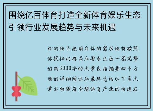 围绕亿百体育打造全新体育娱乐生态引领行业发展趋势与未来机遇