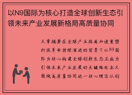 以N9国际为核心打造全球创新生态引领未来产业发展新格局高质量协同