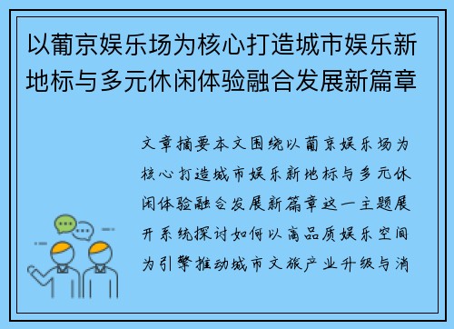 以葡京娱乐场为核心打造城市娱乐新地标与多元休闲体验融合发展新篇章