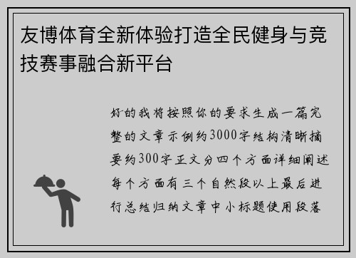 友博体育全新体验打造全民健身与竞技赛事融合新平台