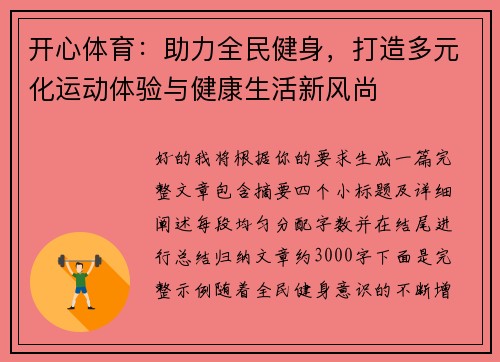 开心体育：助力全民健身，打造多元化运动体验与健康生活新风尚