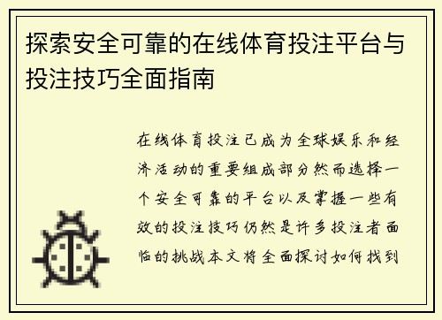 探索安全可靠的在线体育投注平台与投注技巧全面指南