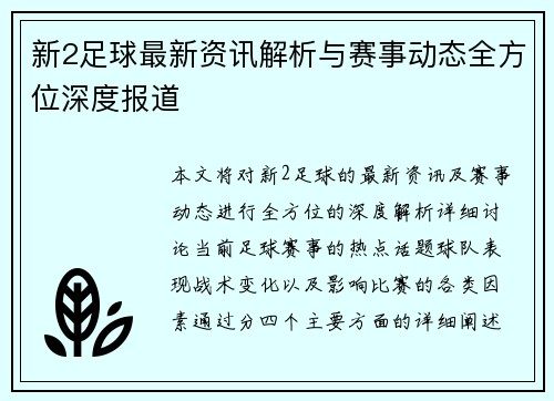 新2足球最新资讯解析与赛事动态全方位深度报道