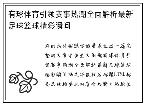 有球体育引领赛事热潮全面解析最新足球篮球精彩瞬间