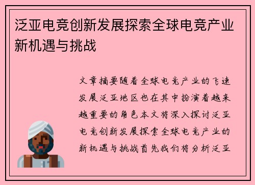 泛亚电竞创新发展探索全球电竞产业新机遇与挑战